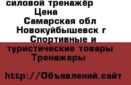 силовой тренажёр Torneo › Цена ­ 23 000 - Самарская обл., Новокуйбышевск г. Спортивные и туристические товары » Тренажеры   
